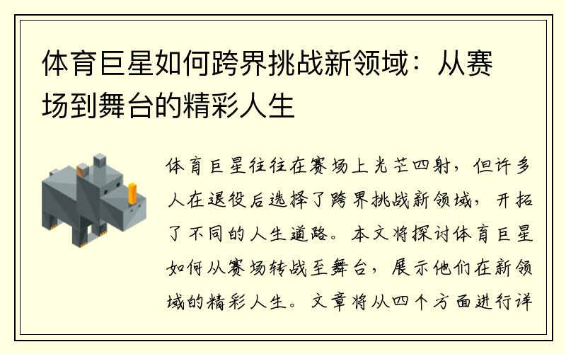 体育巨星如何跨界挑战新领域：从赛场到舞台的精彩人生
