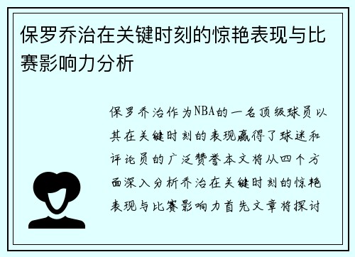 保罗乔治在关键时刻的惊艳表现与比赛影响力分析