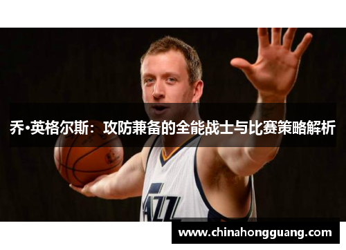 乔·英格尔斯：攻防兼备的全能战士与比赛策略解析