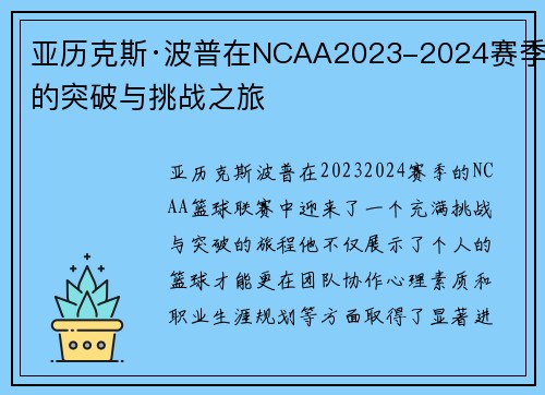 亚历克斯·波普在NCAA2023-2024赛季的突破与挑战之旅