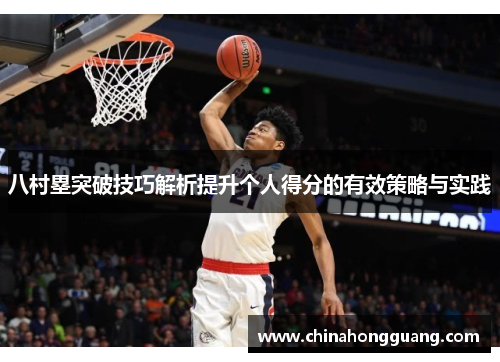 八村塁突破技巧解析提升个人得分的有效策略与实践