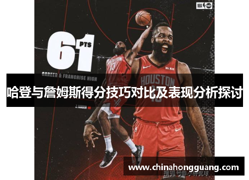 哈登与詹姆斯得分技巧对比及表现分析探讨