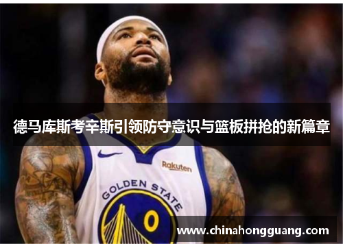 德马库斯考辛斯引领防守意识与篮板拼抢的新篇章