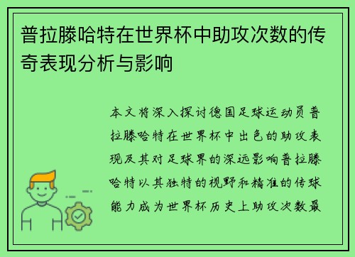 普拉滕哈特在世界杯中助攻次数的传奇表现分析与影响
