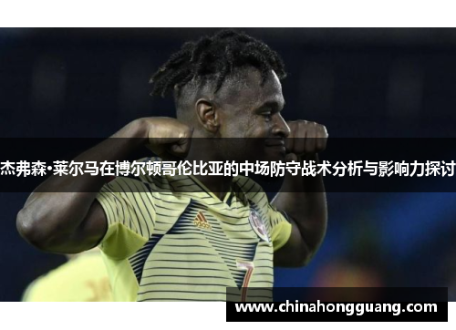 杰弗森·莱尔马在博尔顿哥伦比亚的中场防守战术分析与影响力探讨