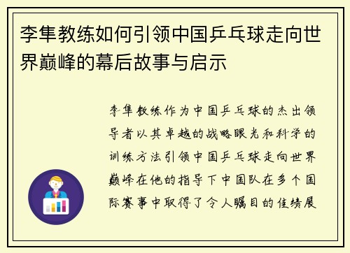 李隼教练如何引领中国乒乓球走向世界巅峰的幕后故事与启示