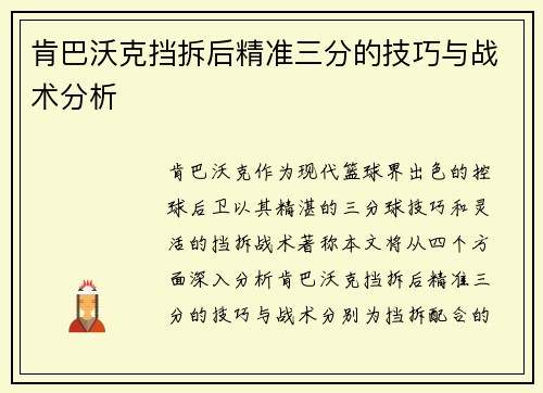 肯巴沃克挡拆后精准三分的技巧与战术分析