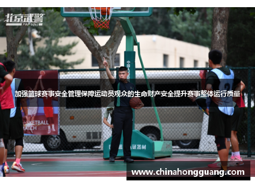 加强篮球赛事安全管理保障运动员观众的生命财产安全提升赛事整体运行质量