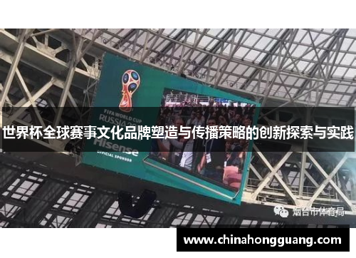 世界杯全球赛事文化品牌塑造与传播策略的创新探索与实践