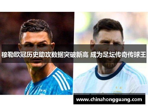 穆勒欧冠历史助攻数据突破新高 成为足坛传奇传球王