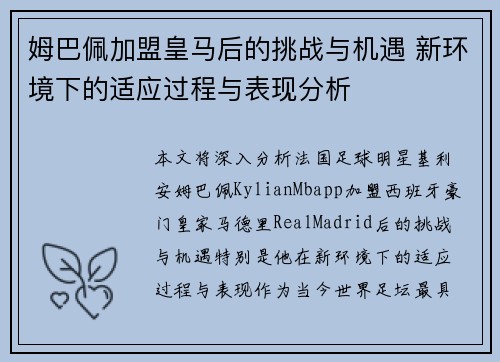 姆巴佩加盟皇马后的挑战与机遇 新环境下的适应过程与表现分析
