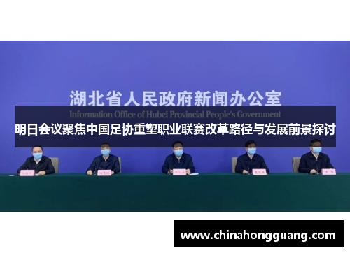 明日会议聚焦中国足协重塑职业联赛改革路径与发展前景探讨