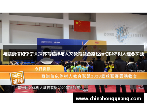 与蔡崇信和李宁共探体育精神与人文教育融合路径推动以体树人理念实践