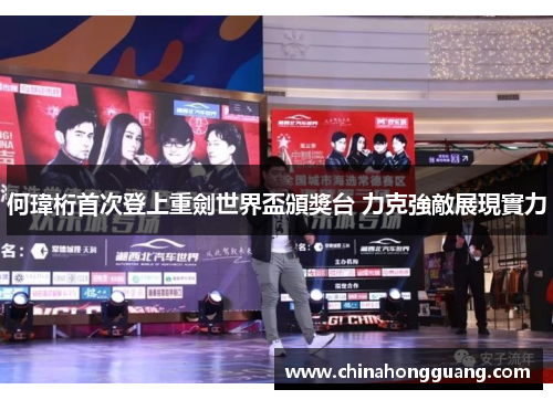 何瑋桁首次登上重劍世界盃頒獎台 力克強敵展現實力