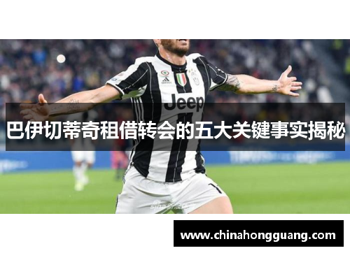 巴伊切蒂奇租借转会的五大关键事实揭秘
