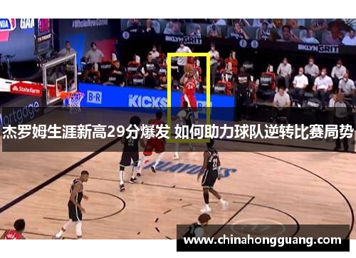 杰罗姆生涯新高29分爆发 如何助力球队逆转比赛局势