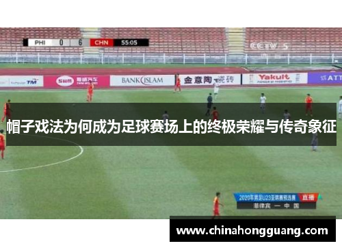 帽子戏法为何成为足球赛场上的终极荣耀与传奇象征