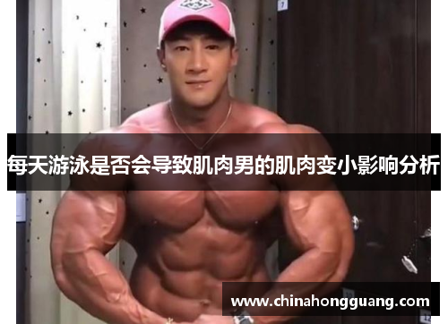 每天游泳是否会导致肌肉男的肌肉变小影响分析