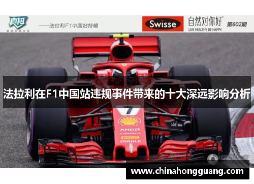 法拉利在F1中国站违规事件带来的十大深远影响分析