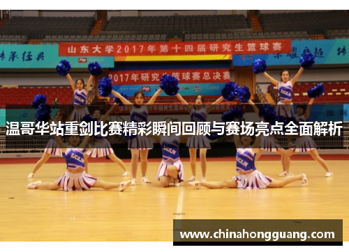 温哥华站重剑比赛精彩瞬间回顾与赛场亮点全面解析