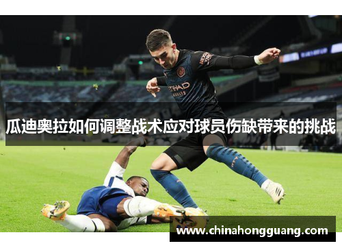 瓜迪奥拉如何调整战术应对球员伤缺带来的挑战