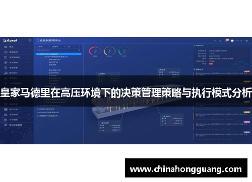 皇家马德里在高压环境下的决策管理策略与执行模式分析