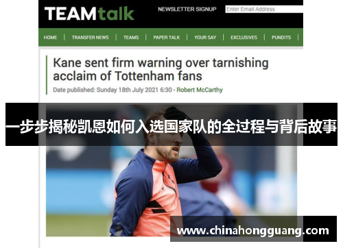 一步步揭秘凯恩如何入选国家队的全过程与背后故事 一步步揭秘凯恩如何入选国家队的全过程与背后故事
