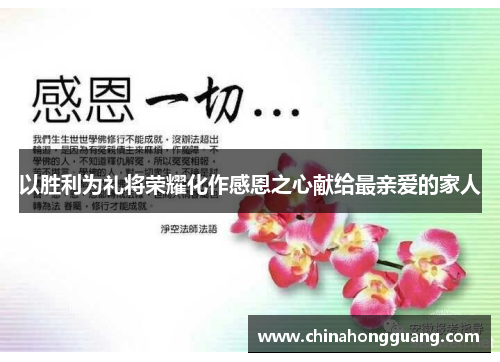 以胜利为礼将荣耀化作感恩之心献给最亲爱的家人 以胜利为礼将荣耀化作感恩之心献给最亲爱的家人