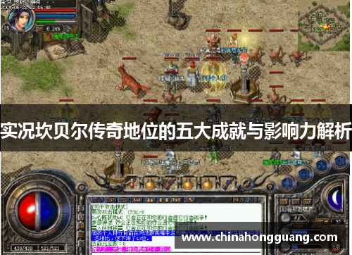 实况坎贝尔传奇地位的五大成就与影响力解析