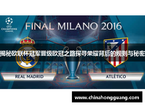 揭秘欧联杯冠军晋级欧冠之路探寻荣耀背后的规则与秘密 揭秘欧联杯冠军晋级欧冠之路探寻荣耀背后的规则与秘密