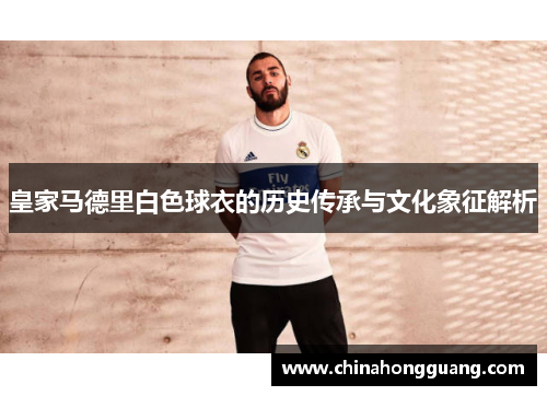 皇家马德里白色球衣的历史传承与文化象征解析